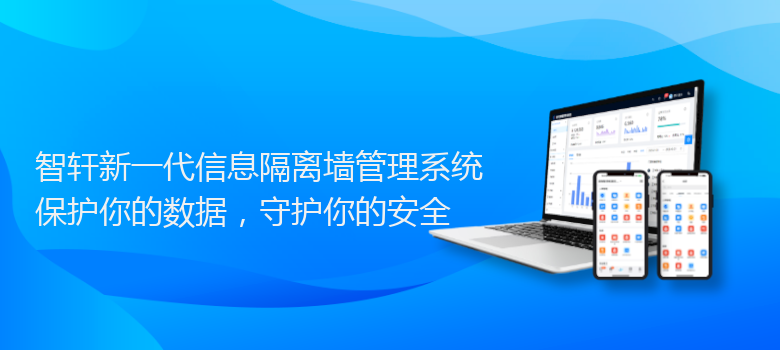 新一代信息隔离墙管理系统